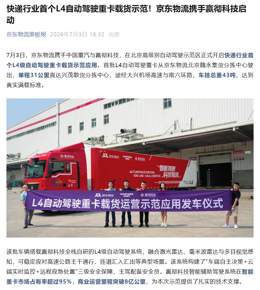 京东物流启动快递业首例 L4 自动驾驶重卡载货示范