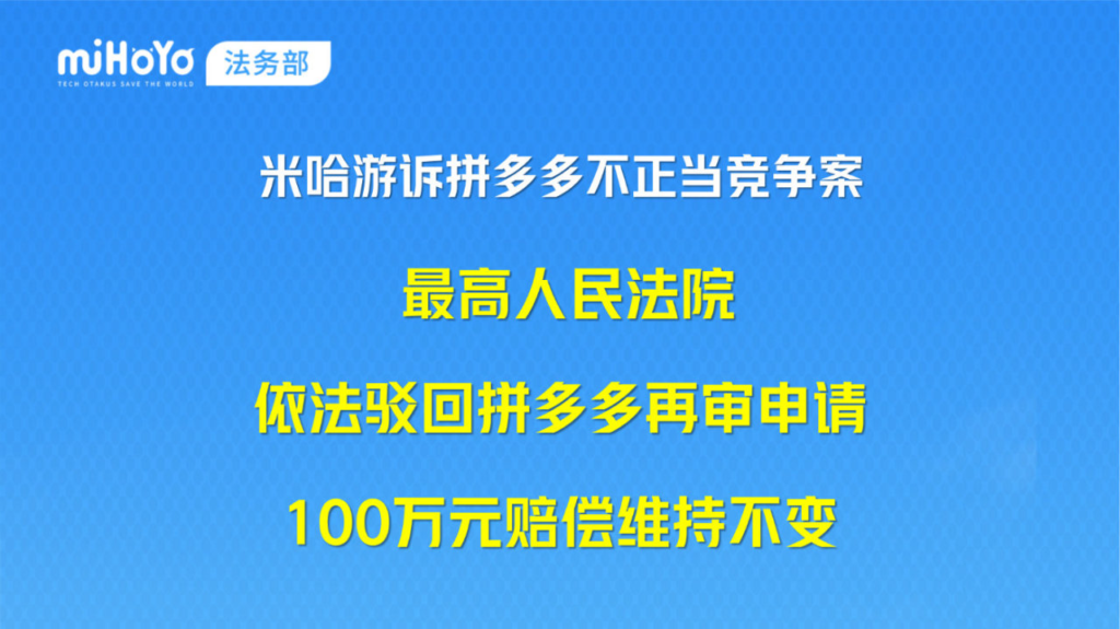 最高法终审判米哈游诉拼多多不正当竞争案胜诉:虚假宣传赔100万维持原判
