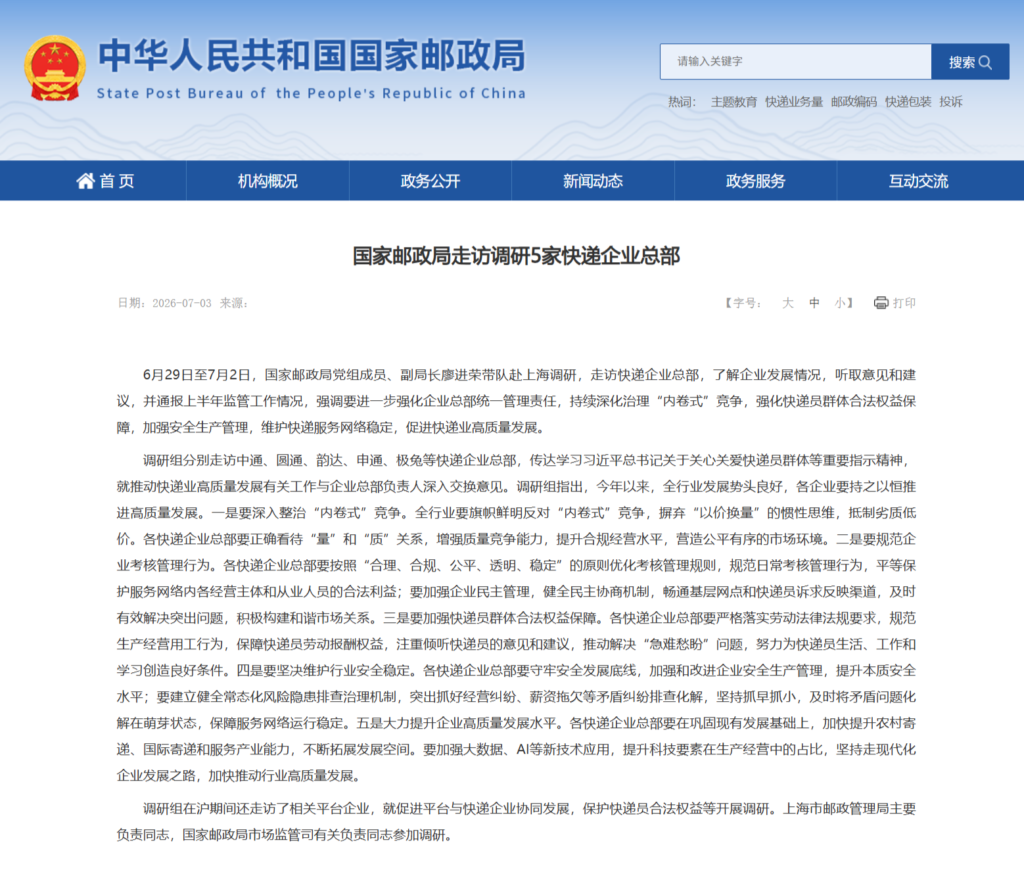 国家邮政局调研“通达系”+极兔五大总部