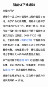 豆包智能体功能 7 月 15 日下线，用户须于 10 月 15 日前备份对话记录