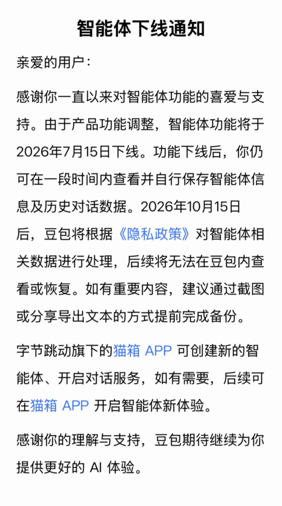 豆包智能体功能 7 月 15 日下线