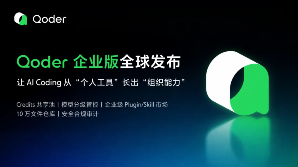 阿里云 Qoder 企业版全球发布