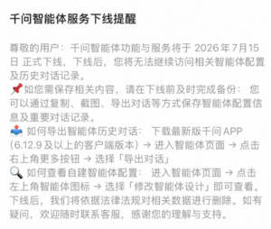 阿里千问 App 宣布拟人化互动及用户自建智能体 7 月 10 日下线