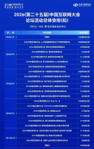 2026中国互联网大会7月8日北京开幕：设智能体互联网与Token经济论坛，聚焦AI新质生产力