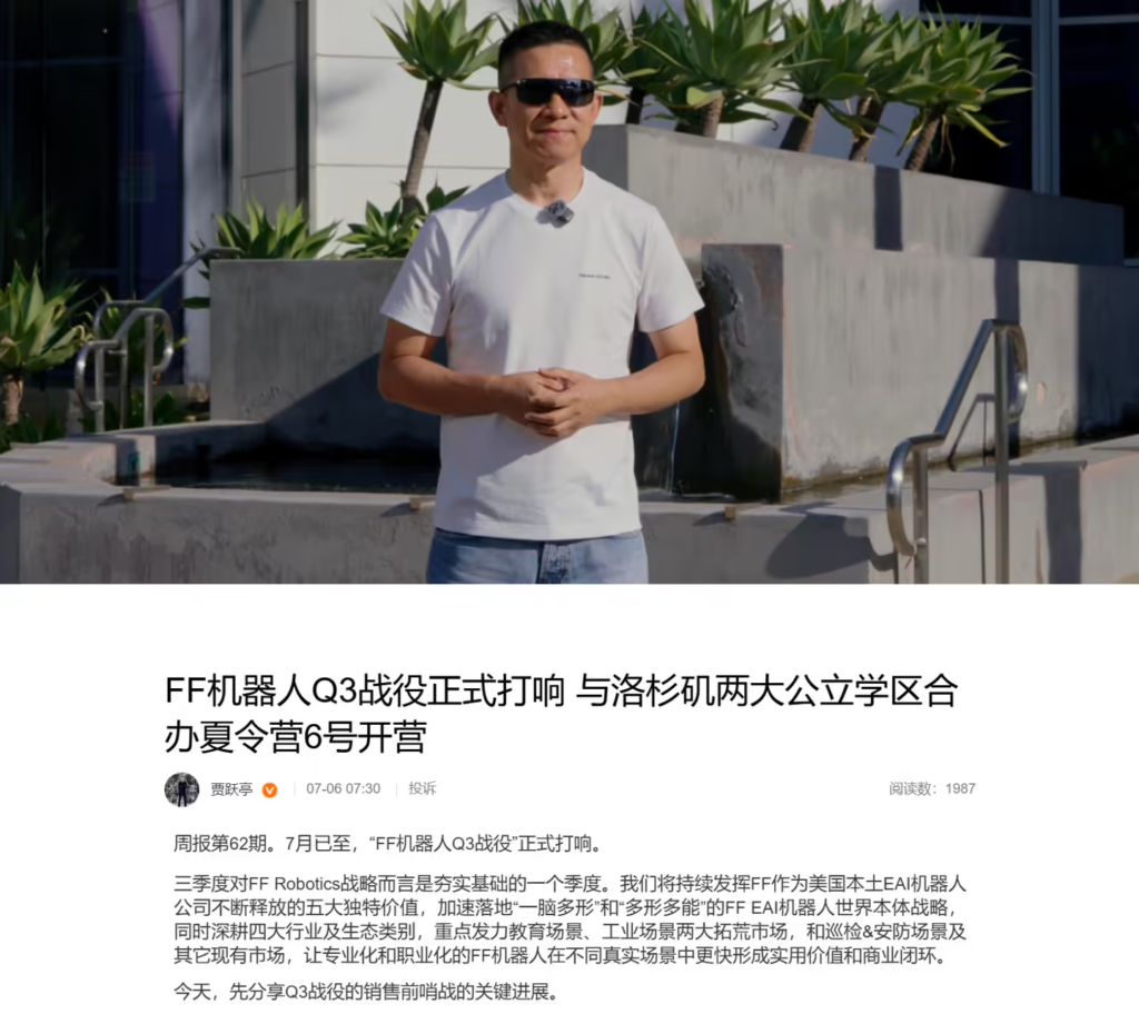 法拉第未来启动机器人 Q3 战役