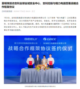 董明珠访吉利集团全球全域安全中心，格力电器与吉利控股签署战略合作框架协议
