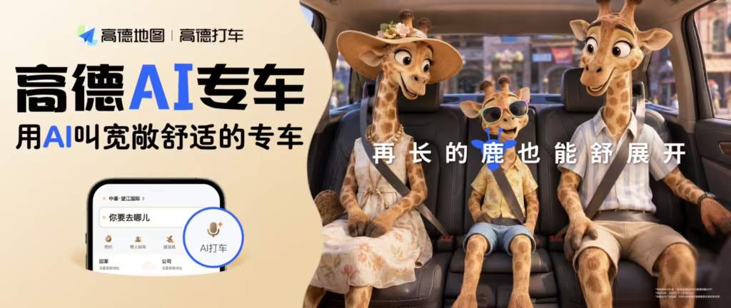 高德地图升级“AI 专车管家”
