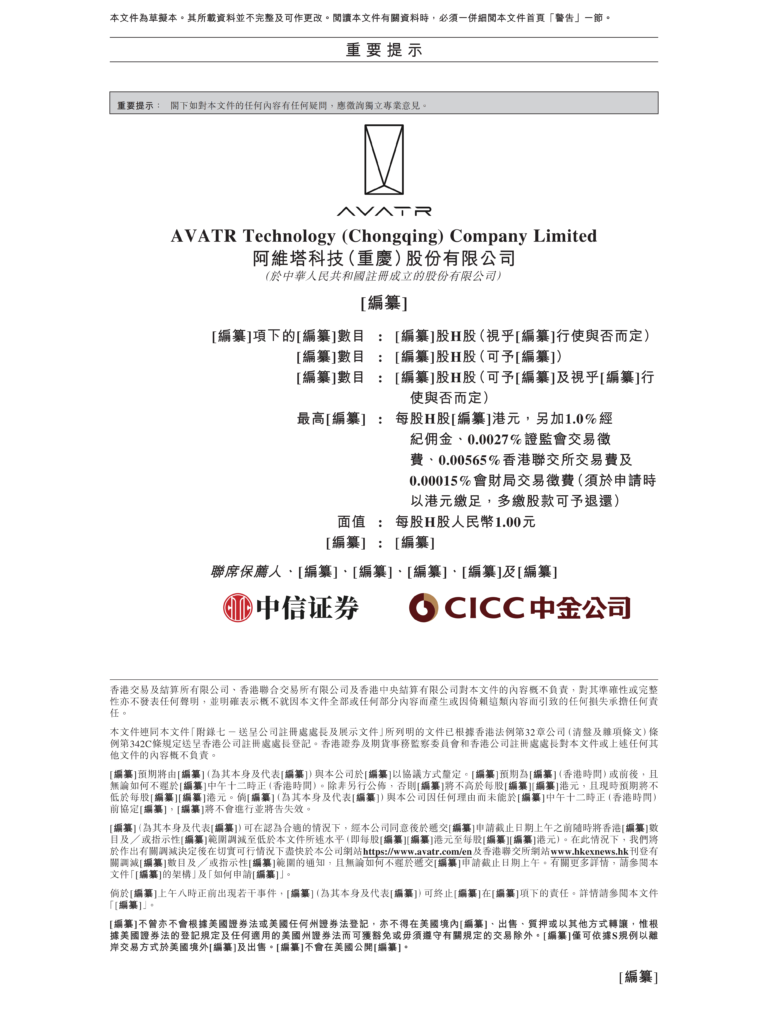 阿维塔向港交所递交上市申请