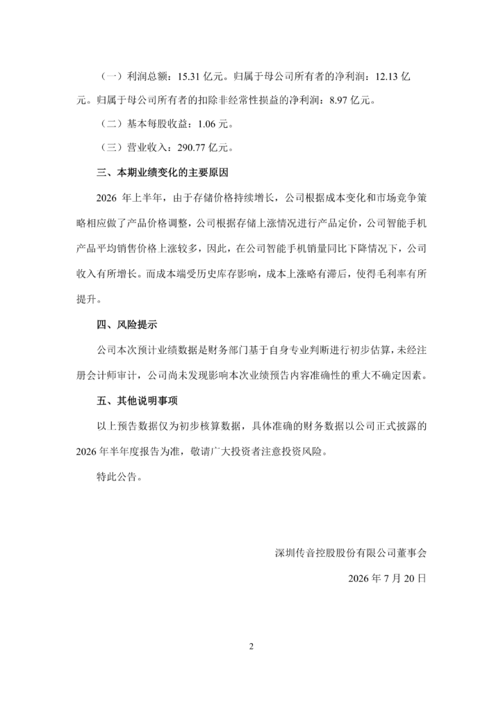 传音控股 2026 上半年业绩公告