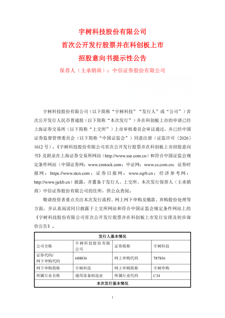 宇树科技科创板IPO发行安排