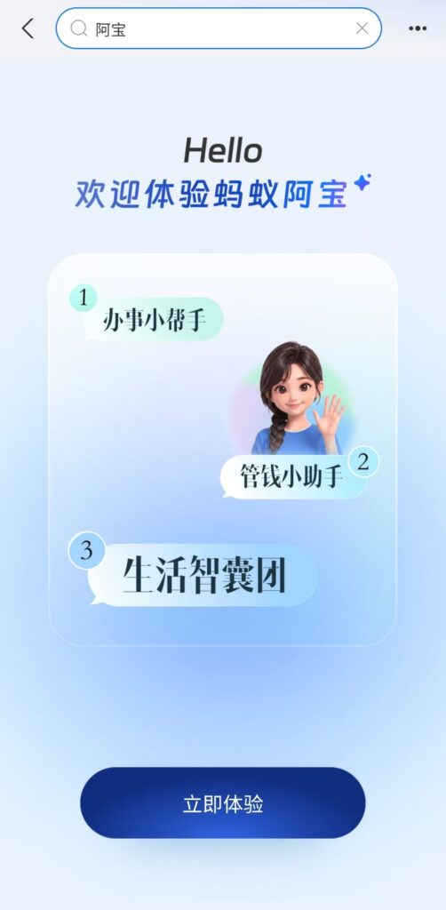 支付宝「阿宝」AI 助手开放公测