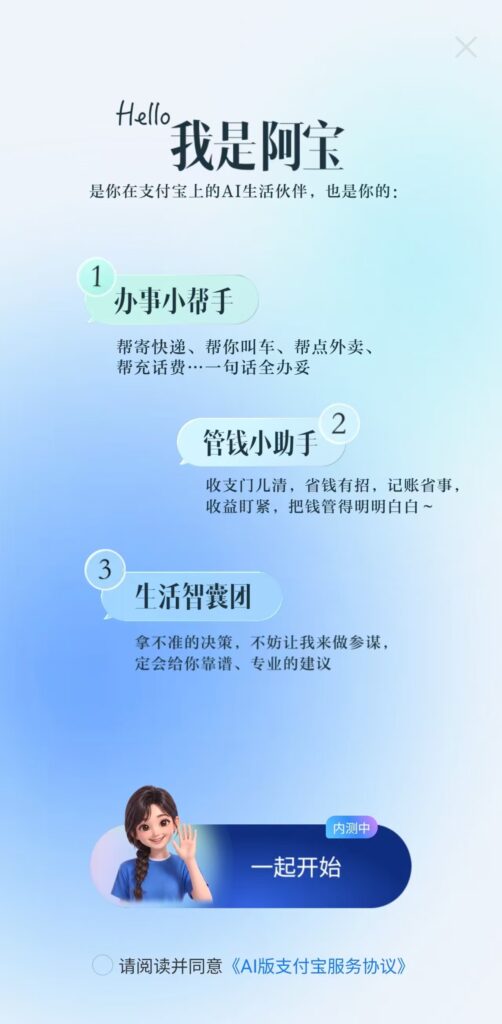 支付宝「阿宝」AI 助手开放公测