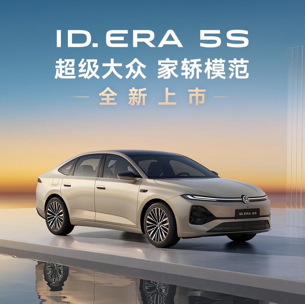 上汽大众ID.ERA 5S