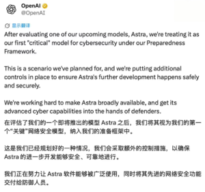 OpenAI因网络安全风险延缓Astra发布 成首款触“关键”级模型，Altman称仍推进公开
