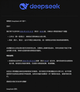 DeepSeek调整API计费，8月23日起周末全天执行低谷价