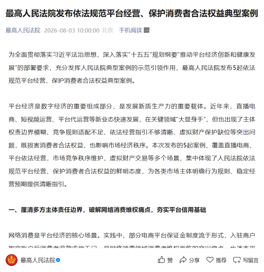 最高人民法院发布依法规范平台经营、保护消费者合法权益典型案例