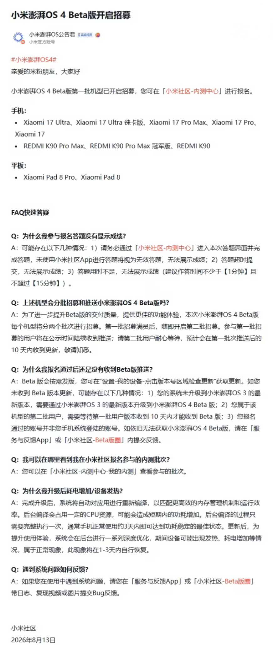 小米澎湃OS 4 Beta首轮招募