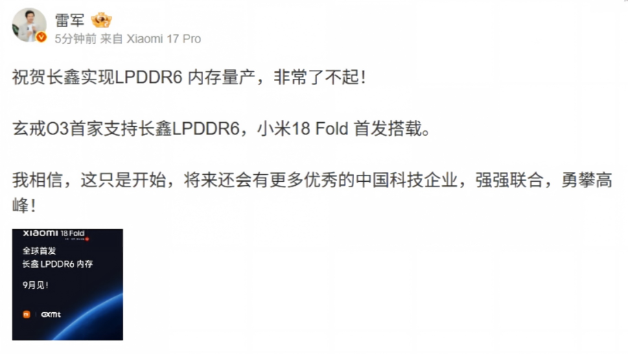 小米18 Fold官宣全球首发长鑫LPDDR6内存