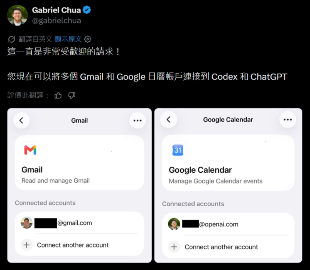 ChatGPT与Codex现已支持绑定多个谷歌Gmail、日历账号