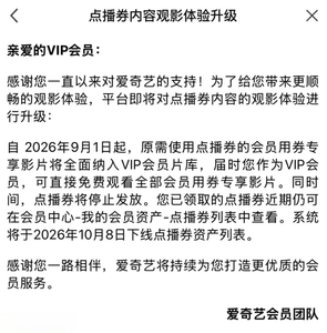 爱奇艺9月1日起停止发放点播券，用券专享影片归入VIP片库