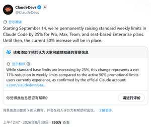 Claude Code 9月14日起基础周限额永久上调25%，对比当前临时额度实际下降约17%