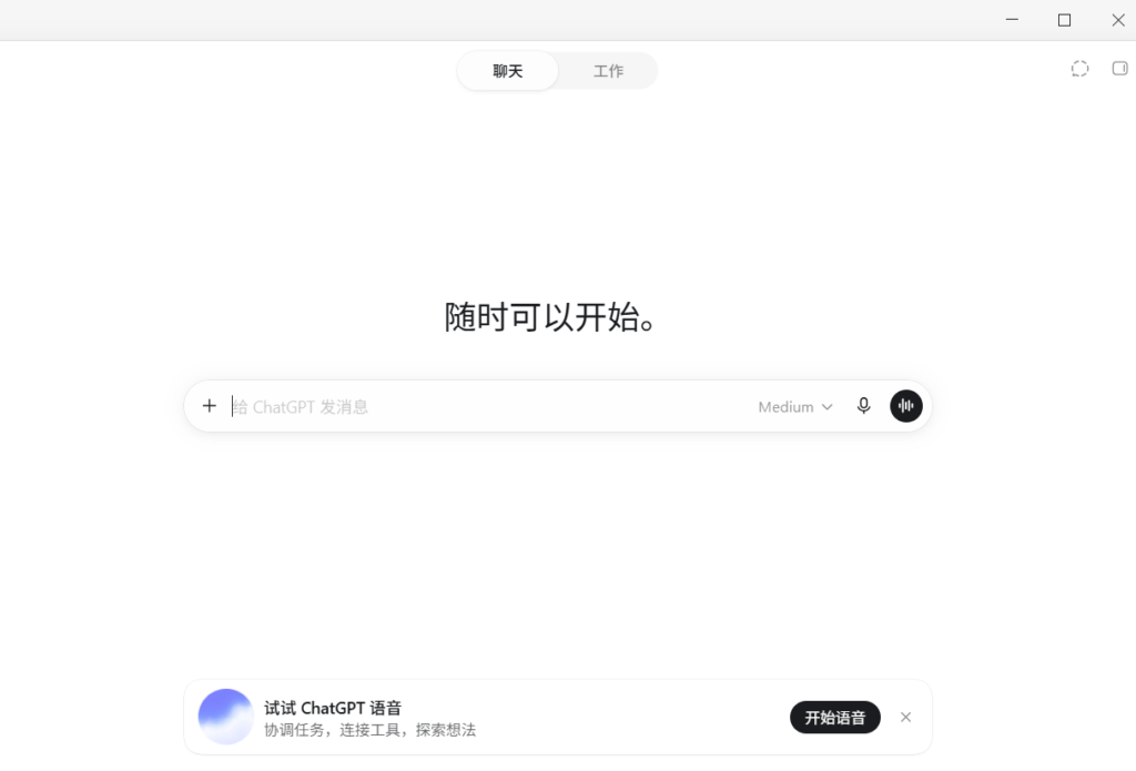 ChatGPT桌面端接Voice语音