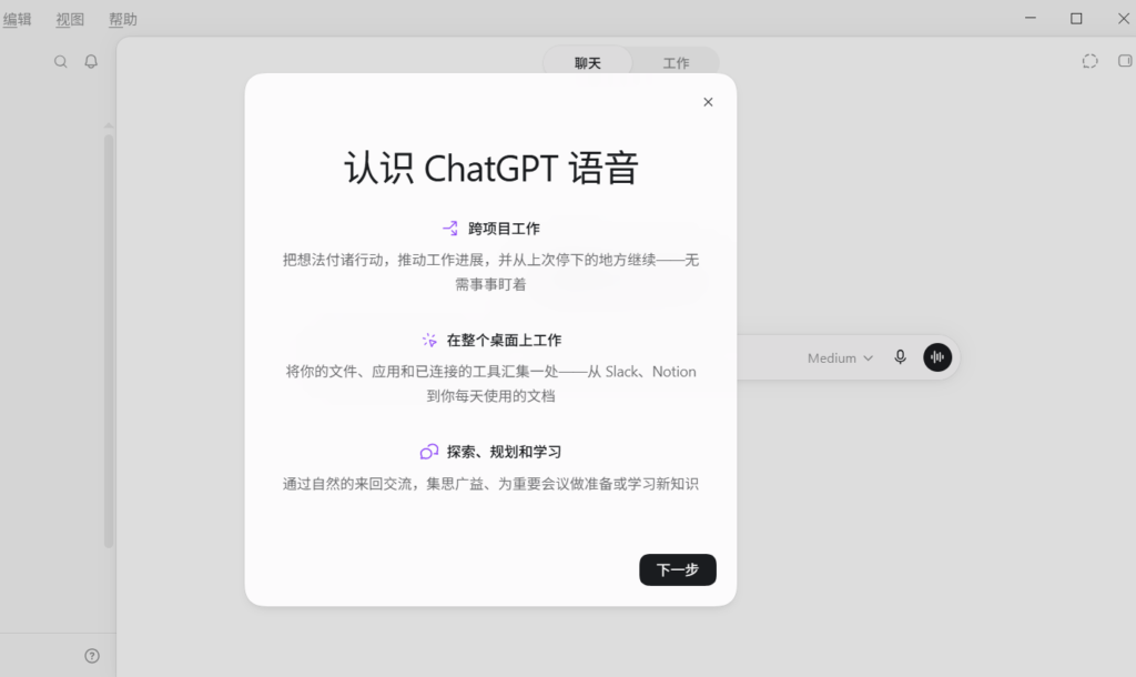 ChatGPT桌面端接Voice语音