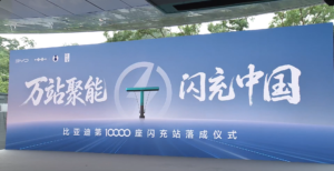 比亚迪第1万座闪充站落地深圳，2026年底目标建成2万座
