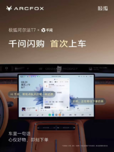极狐阿尔法T7首发千问闪购：一句话点奶茶，17.3寸3K屏+乾崑/宁德/麦格纳加持8月26预售