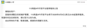 115网盘API开放平台即日起暂停服务 OAuth2.0接口全停，第三方挂载工具中断待恢复