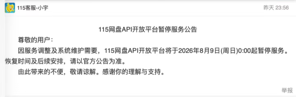 115网盘API开放平台即日起暂停服务