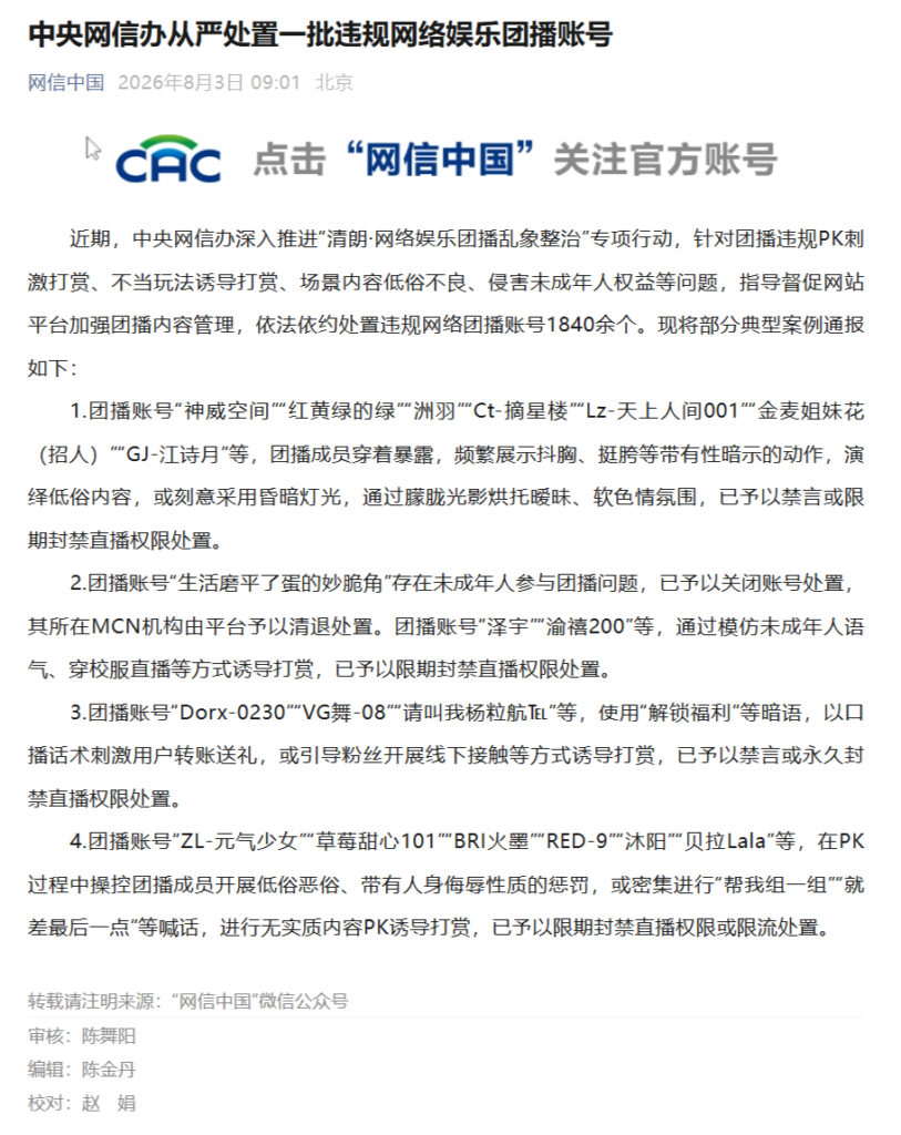 中央网信办清朗行动处置1840余个违规团播账号