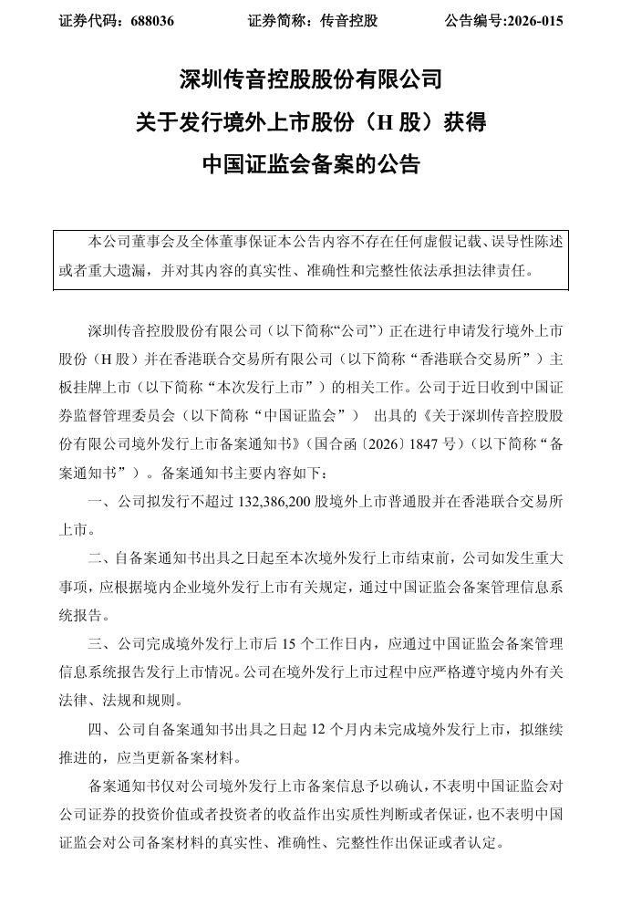 传音控股赴港上市获证监会备案 拟发不超1.32亿股H股