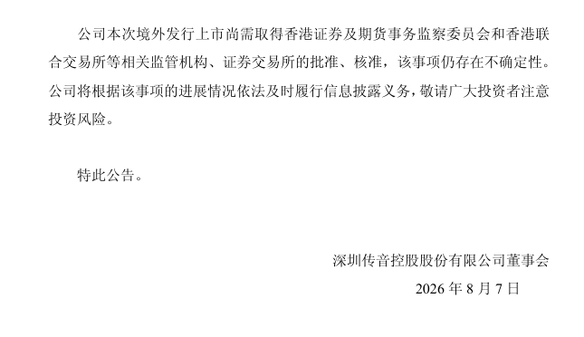 传音控股赴港上市获证监会备案 拟发不超1.32亿股H股