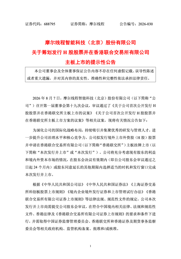摩尔线程筹划发H股赴港上市