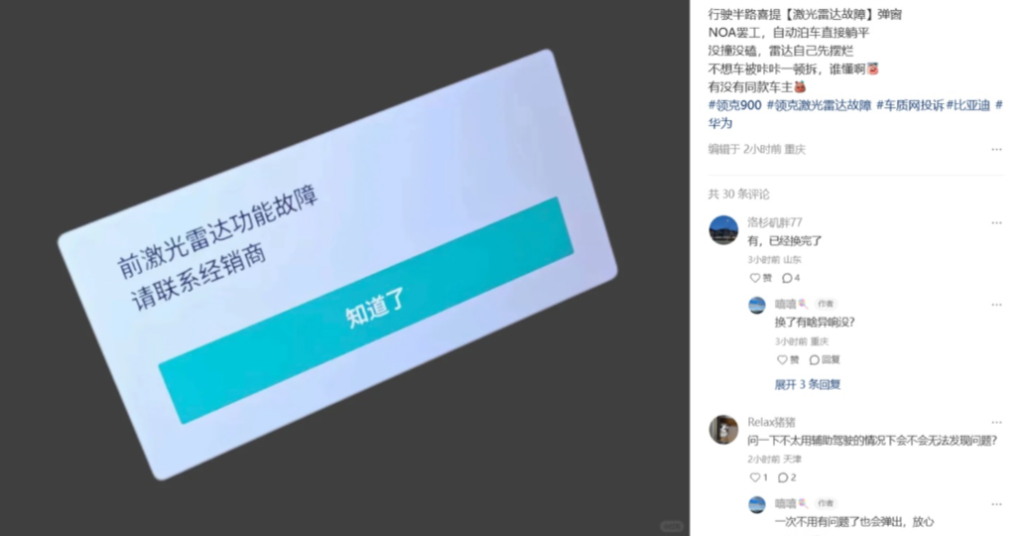 领克多款车型激光雷达弹故障提示