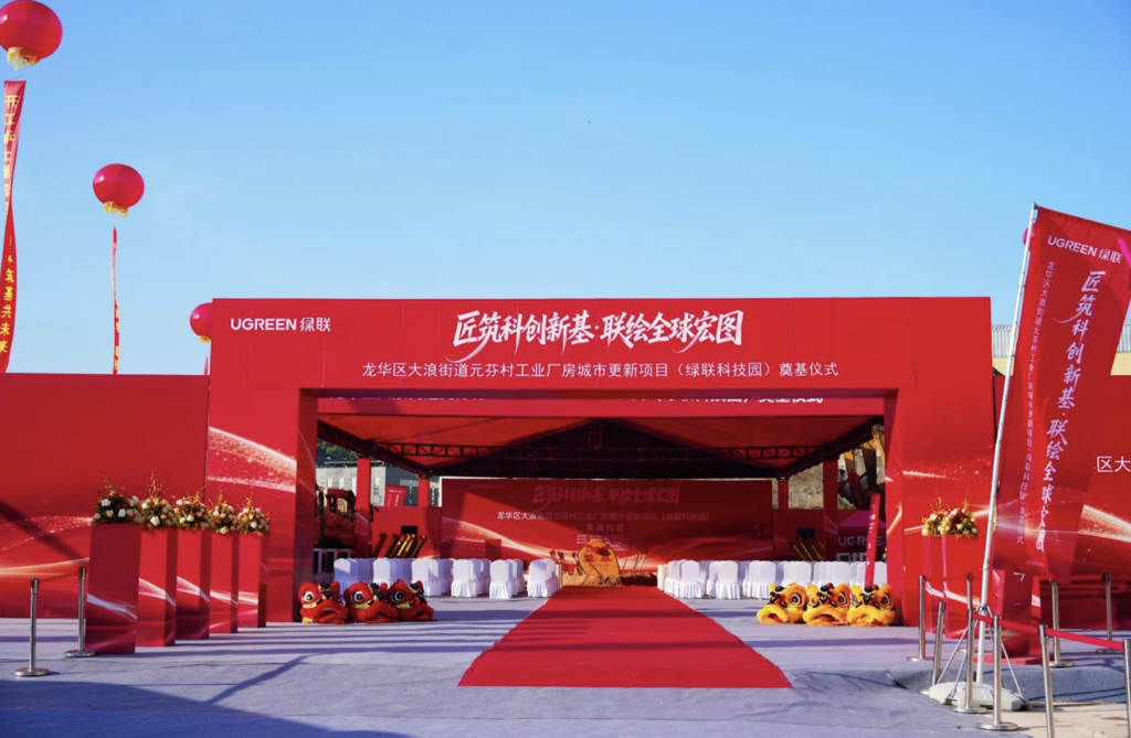 绿联深圳龙华科技园奠基
