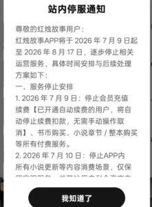 字节付费小说App红烛故事关停，运营仅8个月