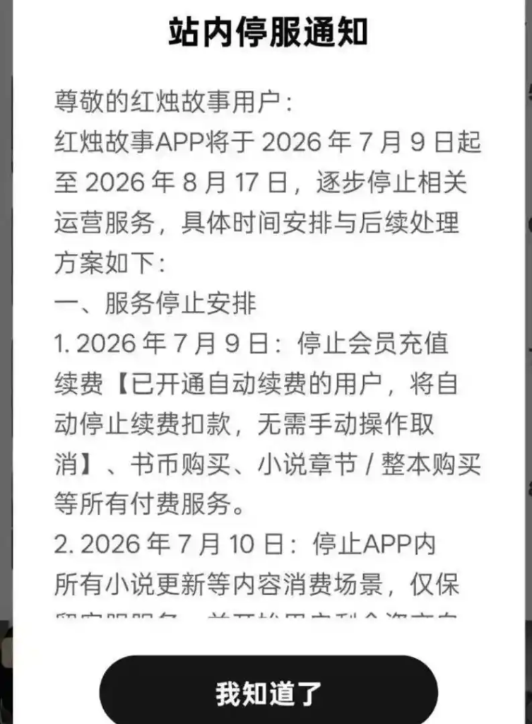 字节付费小说App红烛故事关停