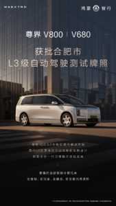 鸿蒙智行尊界V800/V680获合肥L3自动驾驶测试牌照