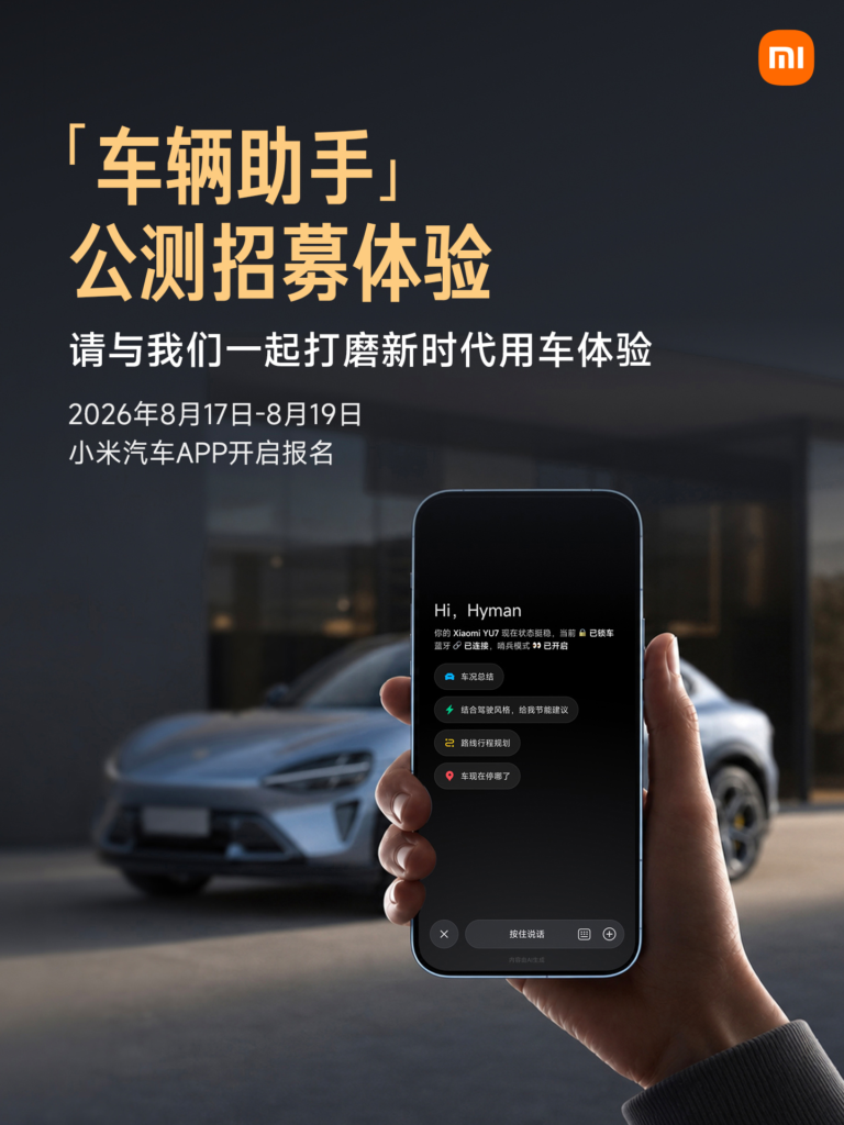 小米汽车App「车辆助手」公测招募