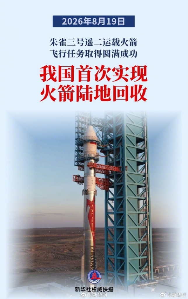 朱雀三号遥二火箭陆地腿式回收成功，成我国首型入轨+陆地回收重复使用运载器
