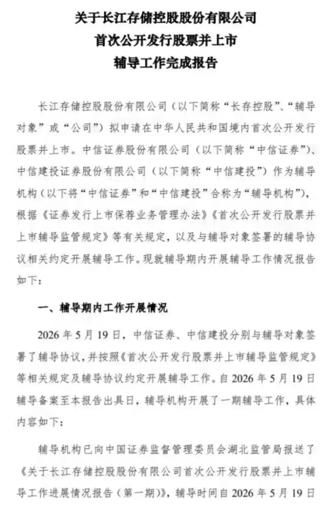 长江存储IPO辅导状态变更为“辅导验收”