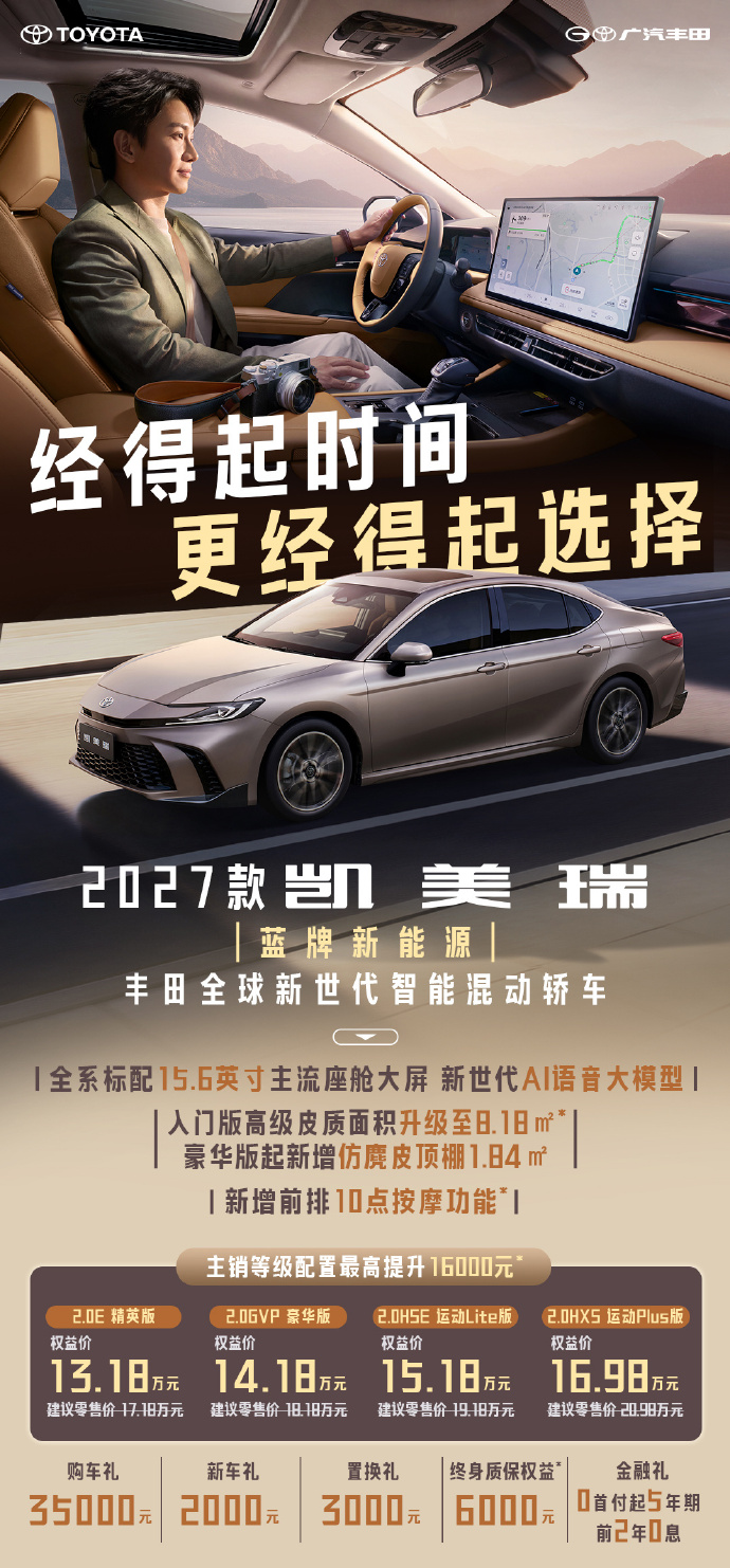 2027款广汽丰田凯美瑞