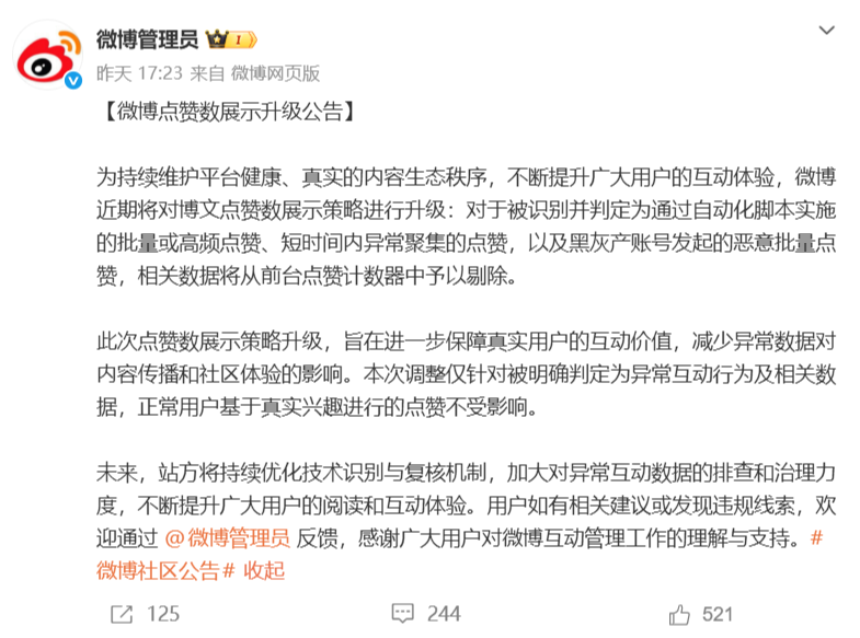 微博升级点赞计数剔除脚本刷赞与黑灰产数据