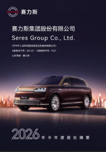 赛力斯2026半年报转亏17.17亿营收降7.87%，经营现金流-123.76亿