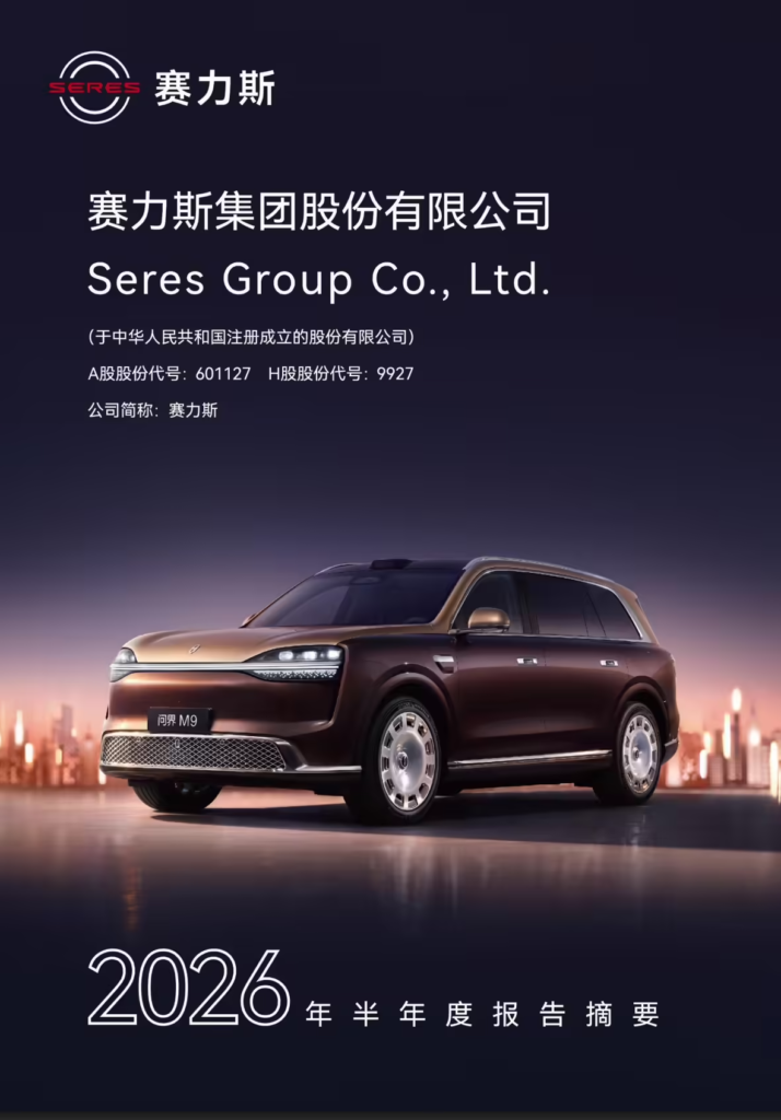 赛力斯2026半年报转亏17.17亿营收降7.87%,经营现金流-123.76亿