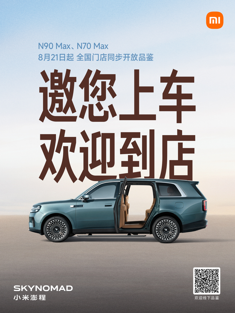 小米澎程N90 Max/N70 Max明日全国499店开放上车品鉴