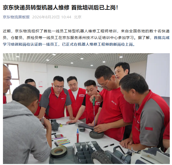 京东物流首批快递员转岗机器人维修工程师上岗