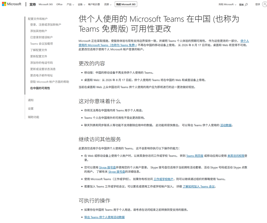 微软Teams个人版在华停用